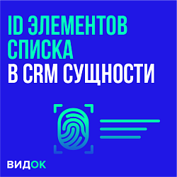 Получить ID элементов универсального списка, привязанных к CRM сущности